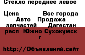 Стекло переднее левое Hyundai Solaris / Kia Rio 3 › Цена ­ 2 000 - Все города Авто » Продажа запчастей   . Дагестан респ.,Южно-Сухокумск г.